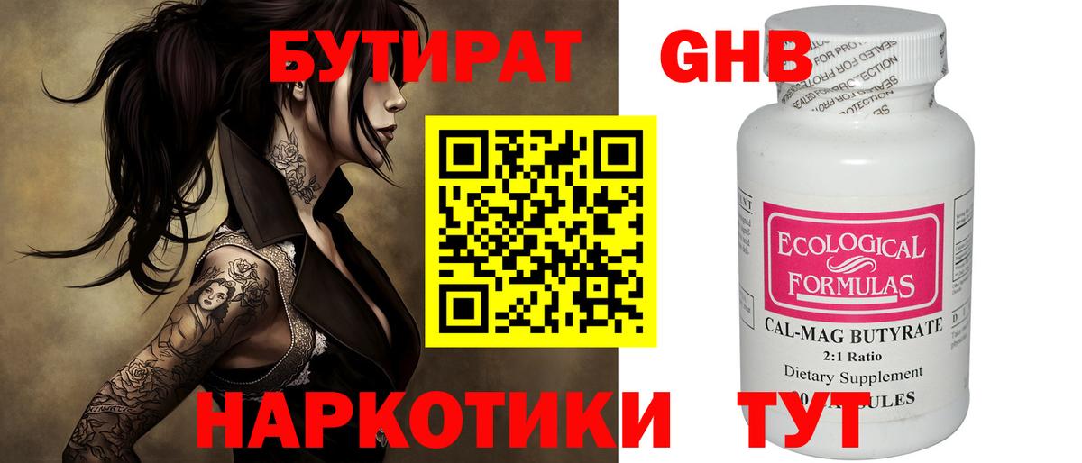 БУТИРАТ жидкий экстази Кызыл